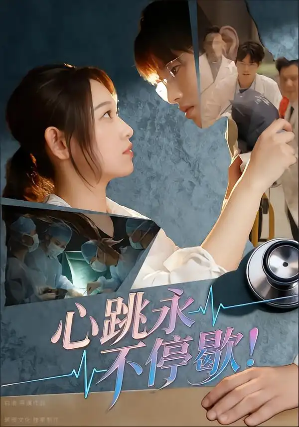 心跳永不停歇!(67集)李叶繁高清海报图片 心跳永不停歇!(67集)李叶繁海报