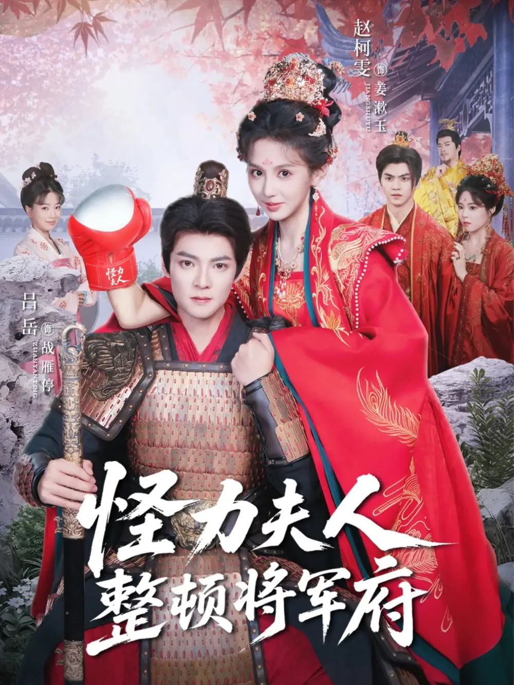 怪力夫人整顿将军府(60集)吕岳&赵柯雯高清海报图片 怪力夫人整顿将军府(60集)吕岳&赵柯雯海报