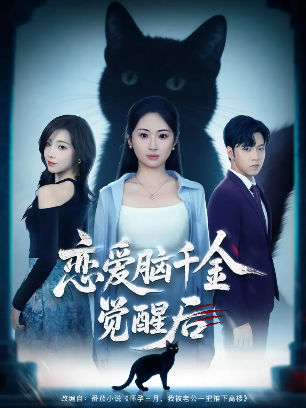 短剧《恋爱脑千金觉醒后》完整剧情全集免费在线观看