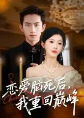 短剧《恋爱脑死后我重回巅峰》完整剧情全集免费在线观看