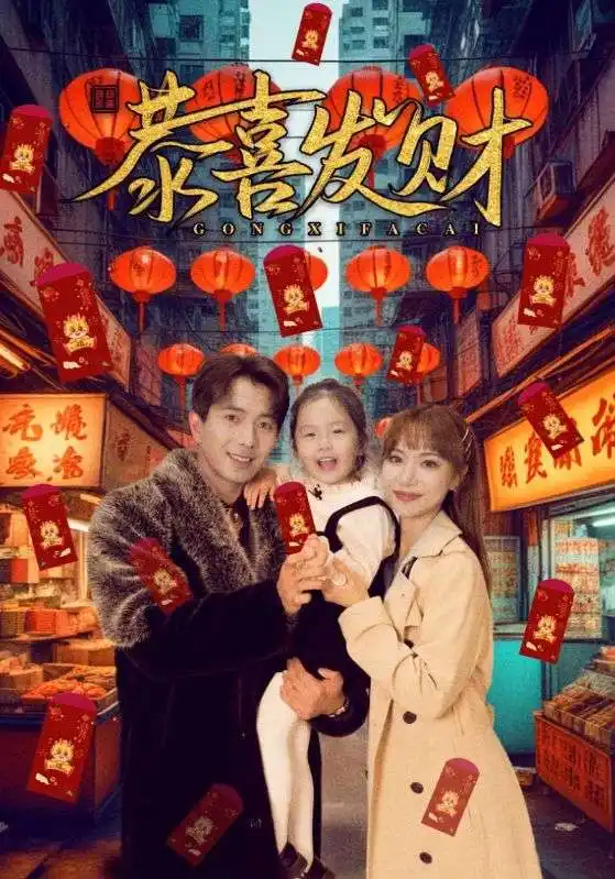 短剧《恭喜发财》完整剧情全集免费在线观看