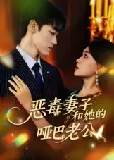 恶毒妻子和她的哑巴老公(45集)马天昊&蒋雯旭高清海报图片 恶毒妻子和她的哑巴老公(45集)马天昊&蒋雯旭海报