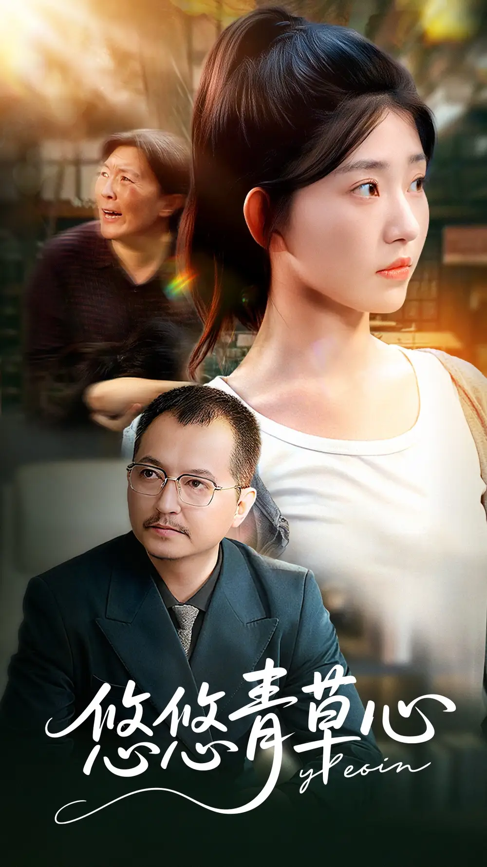短剧《悠悠青草心》完整剧情全集免费在线观看