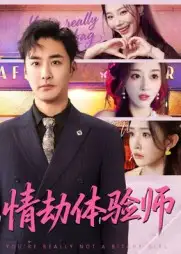 情劫体验师（70集）李季&刘小喵海报