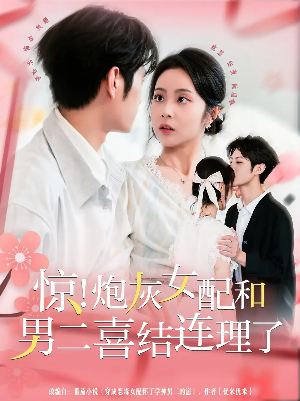 惊!炮灰女配和男二喜结连理了(91集)李亦丞&姚慧高清海报图片 惊!炮灰女配和男二喜结连理了(91集)李亦丞&姚慧海报