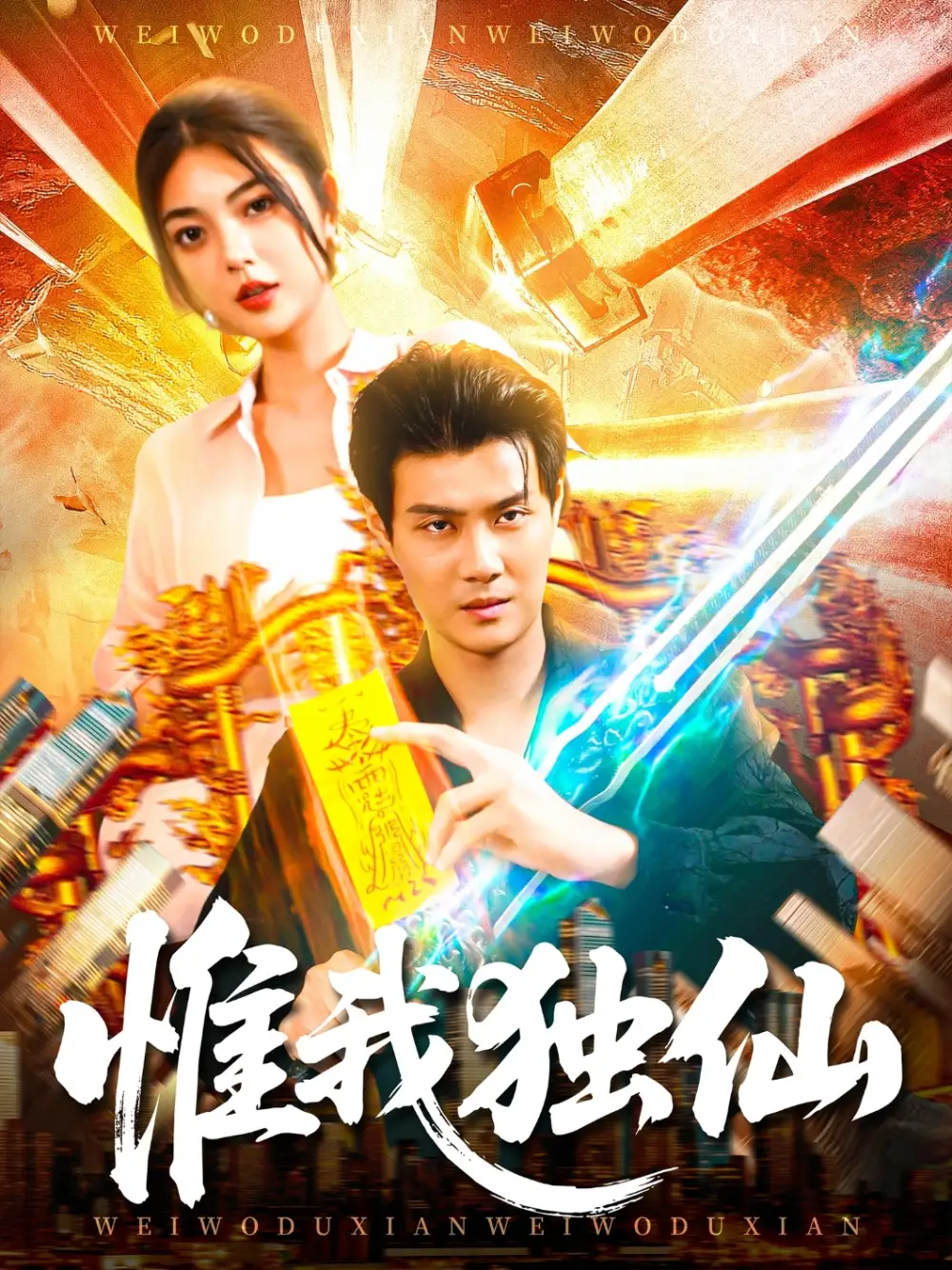 惟我独仙（89集）邵迪&傅思童海报