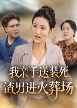 短剧《我亲手送装死渣男进火葬场》完整剧情全集免费在线观看