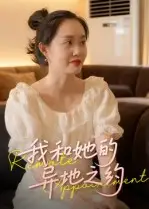 短剧《我和她的异地之约》完整剧情全集免费在线观看