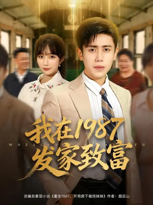 我在1987发家致富（80集）祈乐&周越海报