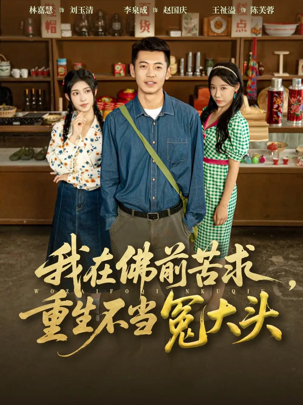 我在佛前苦求重生不当冤大头（80集）李泉成&林嘉慧海报