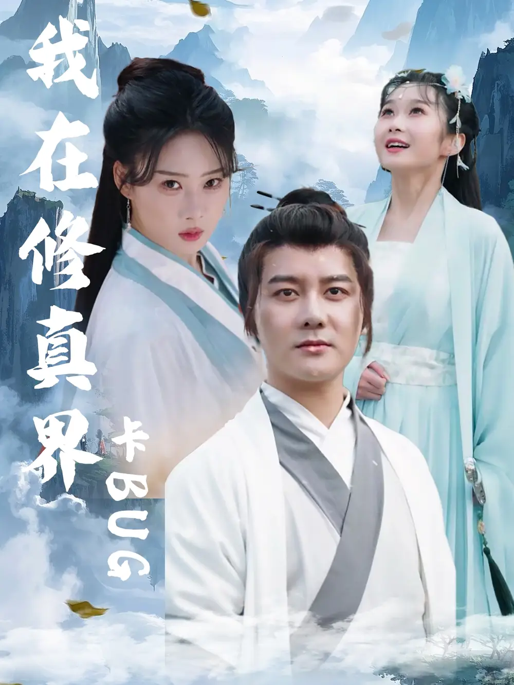短剧《我在修真界卡BUG》完整剧情全集免费在线观看
