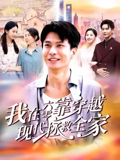 短剧《我在六零靠穿越现代拯救全家》完整剧情全集免费在线观看