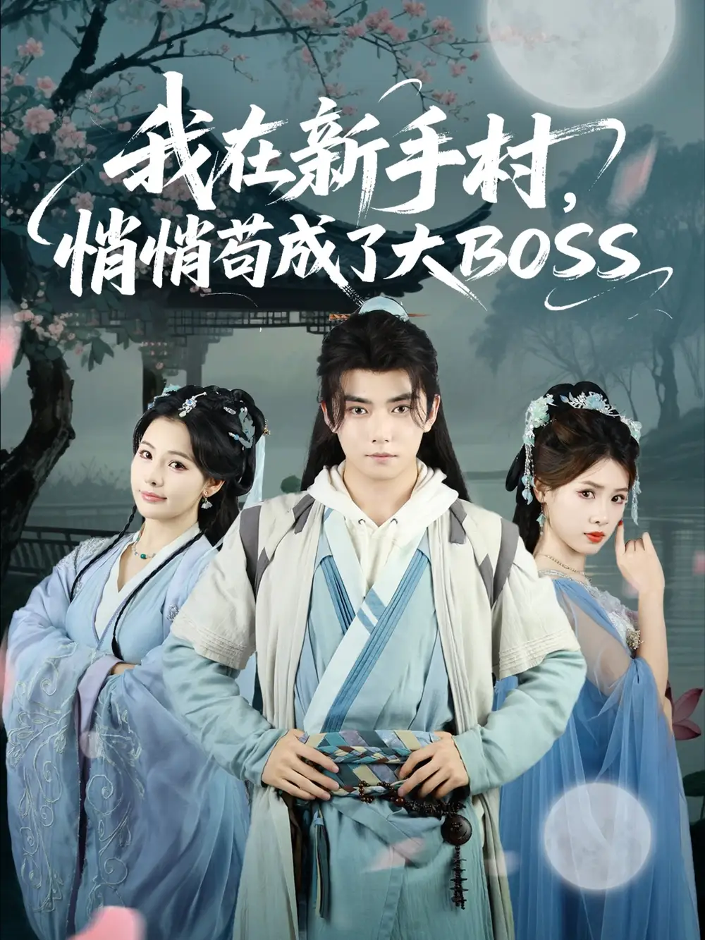 短剧《我在新手村悄悄苟成了大BOSS》完整剧情全集免费在线观看
