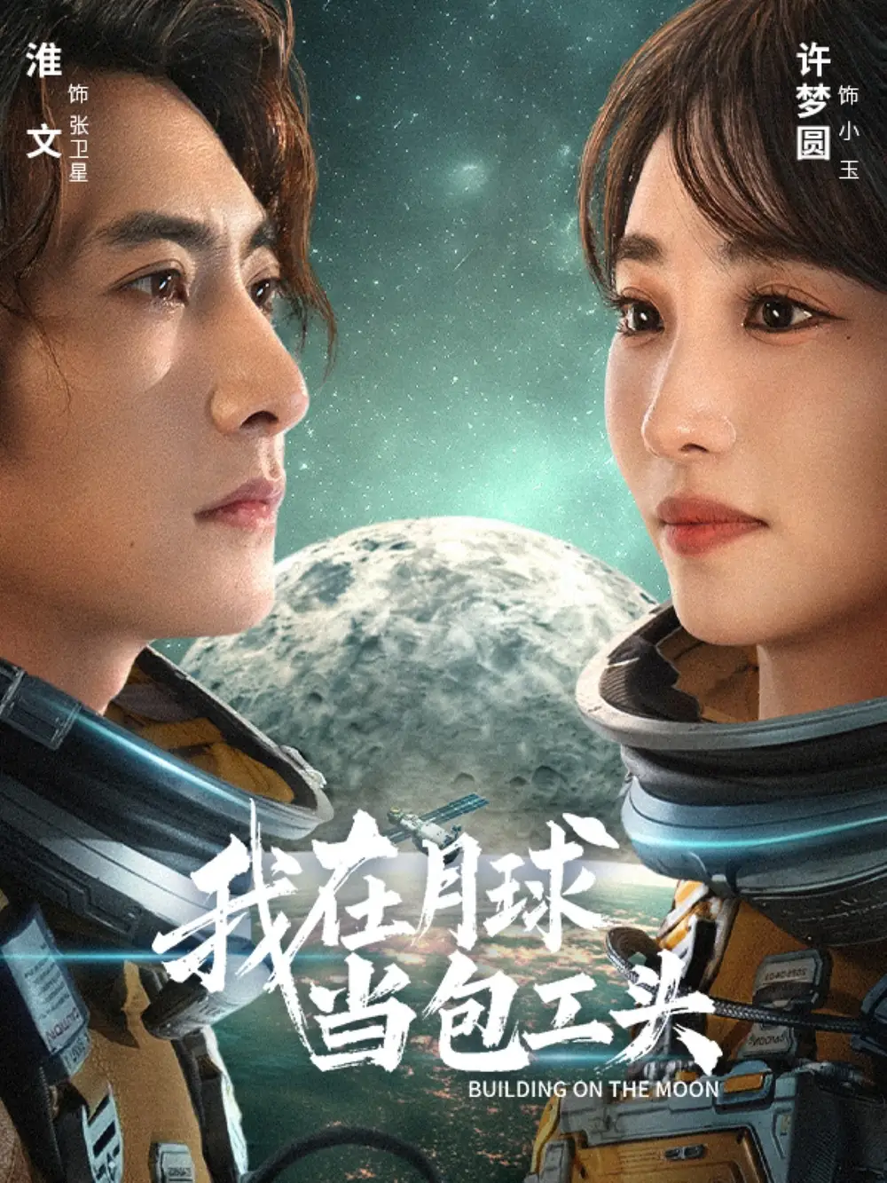 我在月球当包工头(48集)淮文&许梦圆高清海报图片 我在月球当包工头(48集)淮文&许梦圆海报