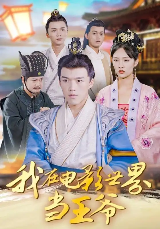 短剧《我在电影世界当王爷》完整剧情全集免费在线观看