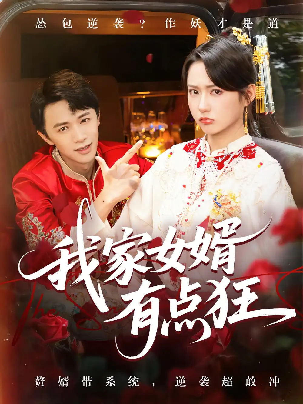 短剧《我家女婿有点狂》完整剧情全集免费在线观看