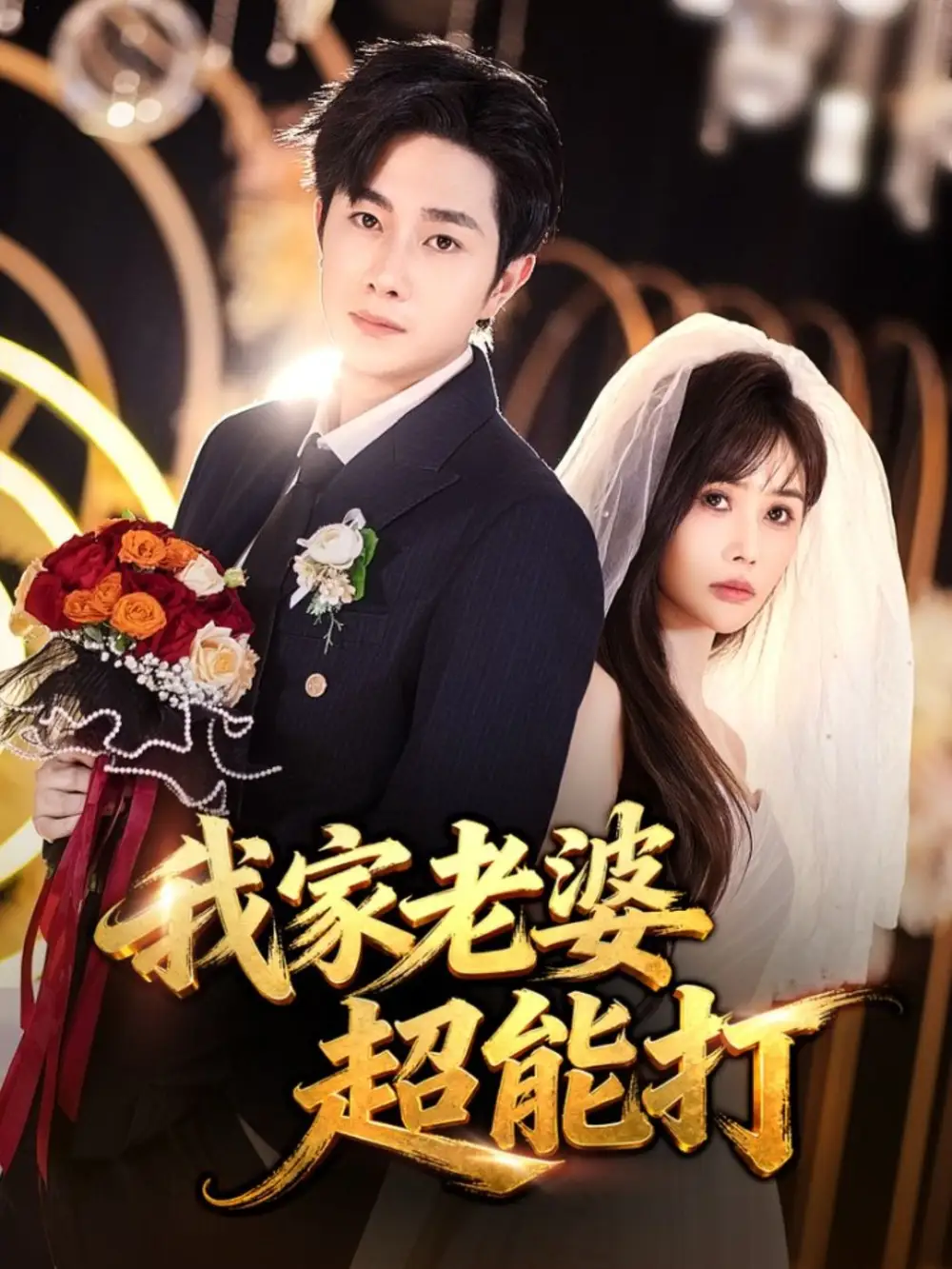 短剧《我家老婆超能打》完整剧情全集免费在线观看