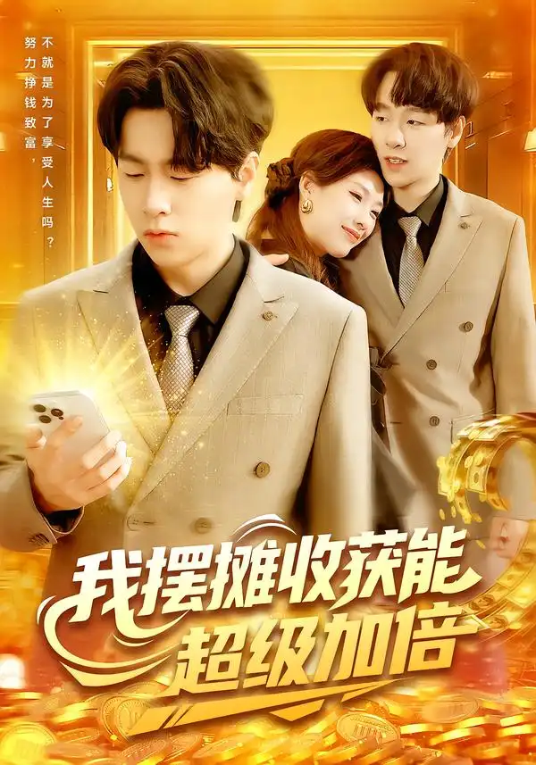 短剧《我摆摊收获能超级加倍》完整剧情全集免费在线观看