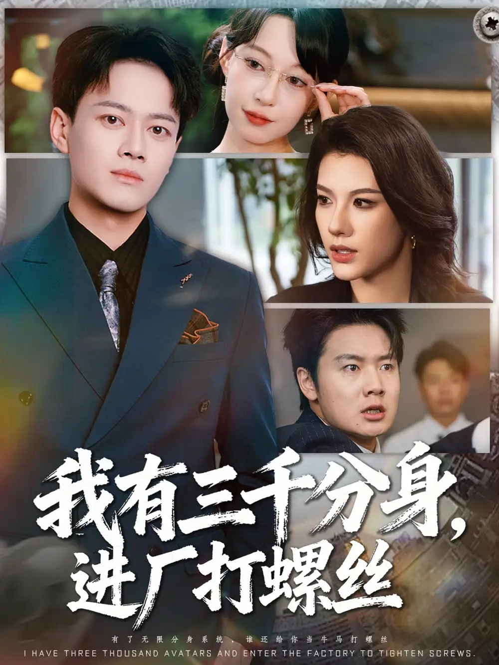 短剧《我有三千分身，进厂打螺丝》完整剧情全集免费在线观看