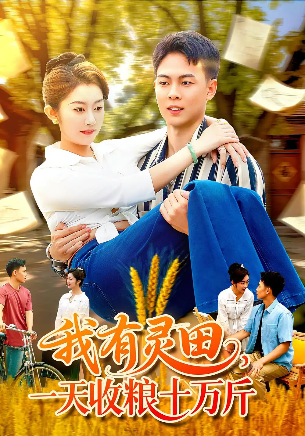 短剧《我有灵田，一天收粮十万斤&我有灵田一天收粮十万斤》完整剧情全集免费在线观看
