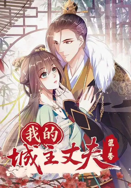 短剧《我的城主丈夫第1季》完整剧情全集免费在线观看