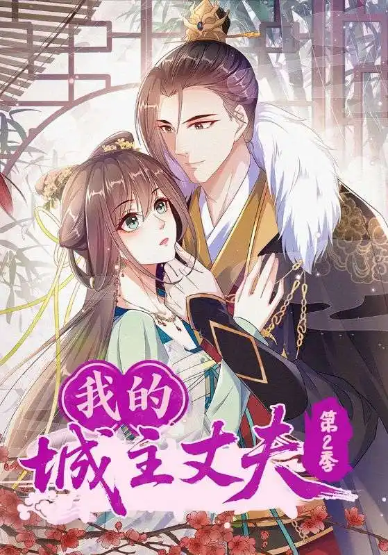 短剧《我的城主丈夫第2季》完整剧情全集免费在线观看