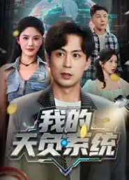 短剧《我的天负系统》完整剧情全集免费在线观看