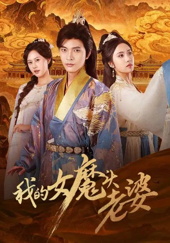 短剧《我的女魔头老婆》完整剧情全集免费在线观看