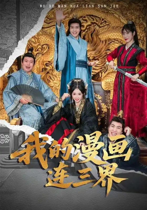 短剧《我的漫画连三界》完整剧情全集免费在线观看