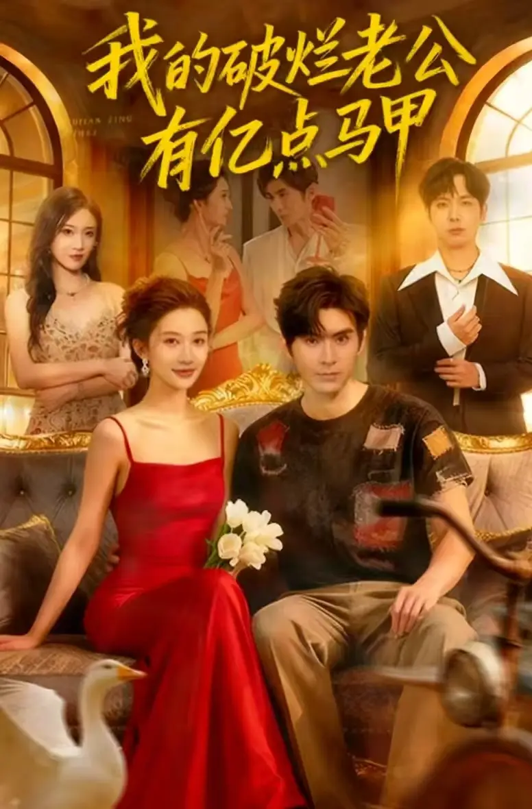 短剧《我的破烂老公有亿点马甲》完整剧情全集免费在线观看