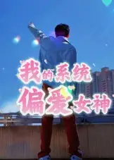 我的系统偏爱女神（48集）海报