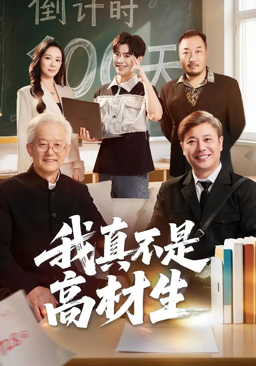 短剧《我真不是高材生》完整剧情全集免费在线观看