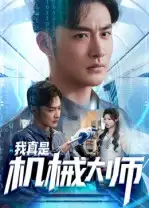 短剧《我真是机械大师》完整剧情全集免费在线观看