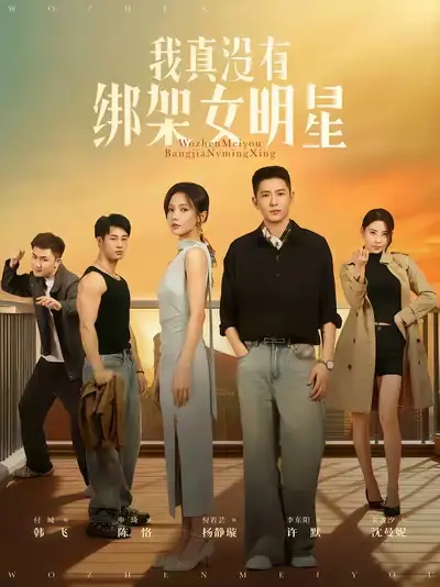 短剧《我真没有绑架女明星》完整剧情全集免费在线观看