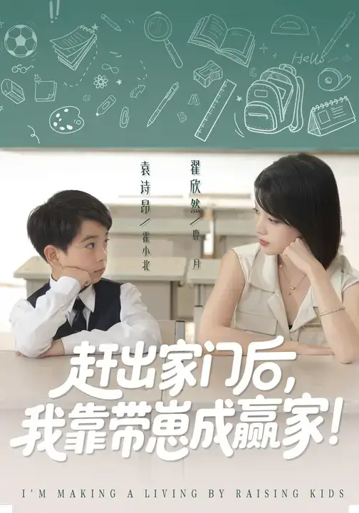 短剧《我靠带崽赚翻天&赶出家门后我靠带崽成赢家》完整剧情全集免费在线观看