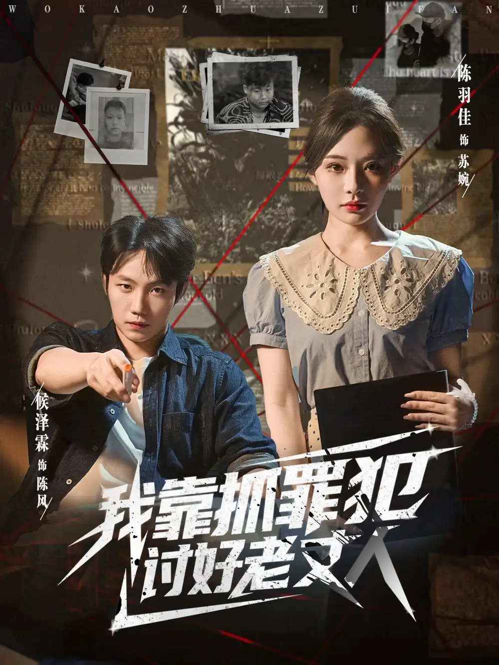短剧《我靠抓罪犯讨好老丈人》完整剧情全集免费在线观看