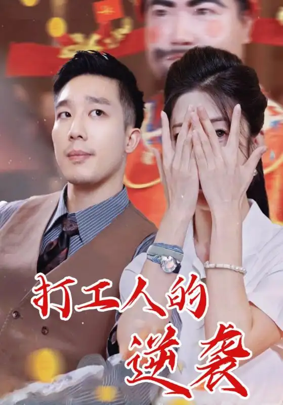 短剧《打工人的逆袭》完整剧情全集免费在线观看