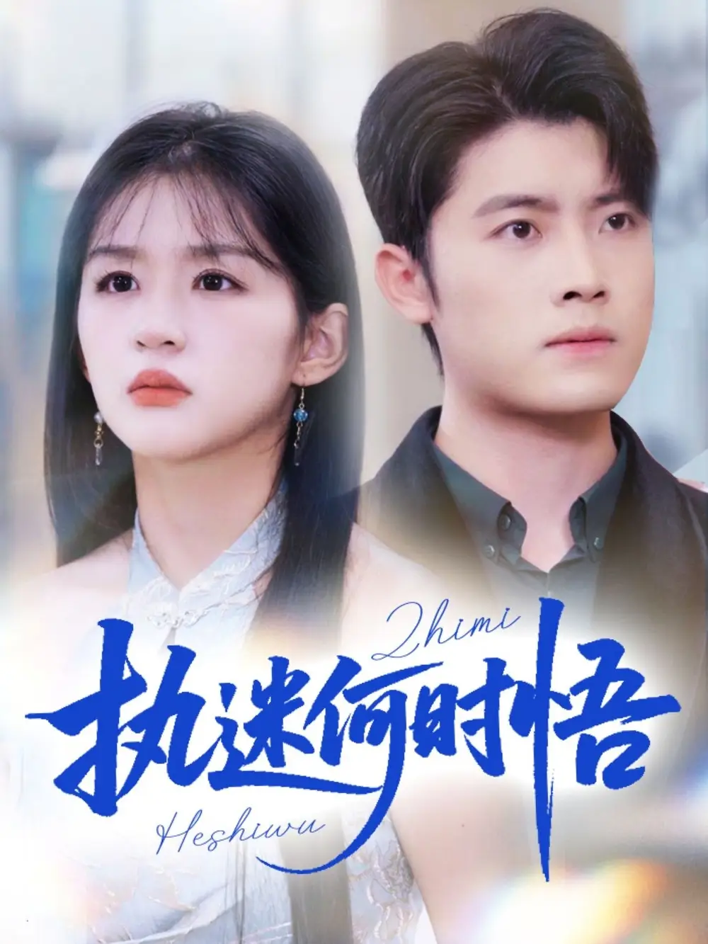 短剧《执迷何时悟＆你铁心恋爱脑，给你自由你又哭》完整剧情全集免费在线观看