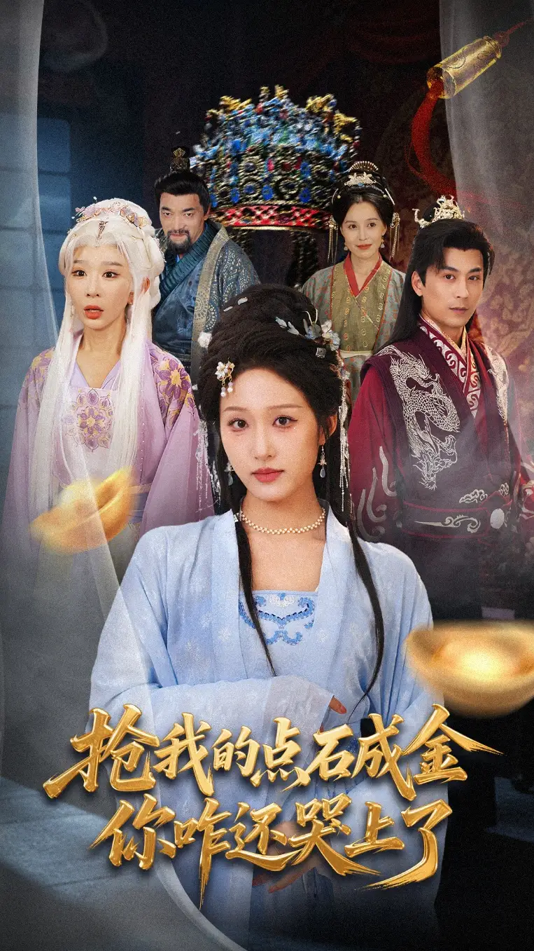 抢我的点石成金你咋还哭上了 (70集) 宋喃&王妍海报