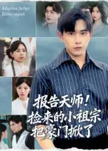 报告天师捡来的小祖宗把豪门掀了（62集）王梓墨&张恩浩海报
