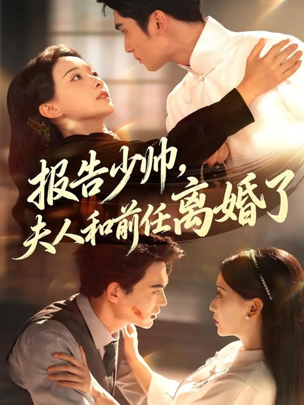 短剧《报告少帅，夫人和前任离婚了》完整剧情全集免费在线观看