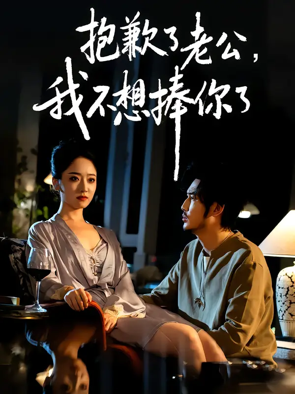 短剧《抱歉了老公,我不想捧你了》完整剧情全集免费在线观看