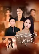 短剧《拒做垫脚石后我独美》完整剧情全集免费在线观看