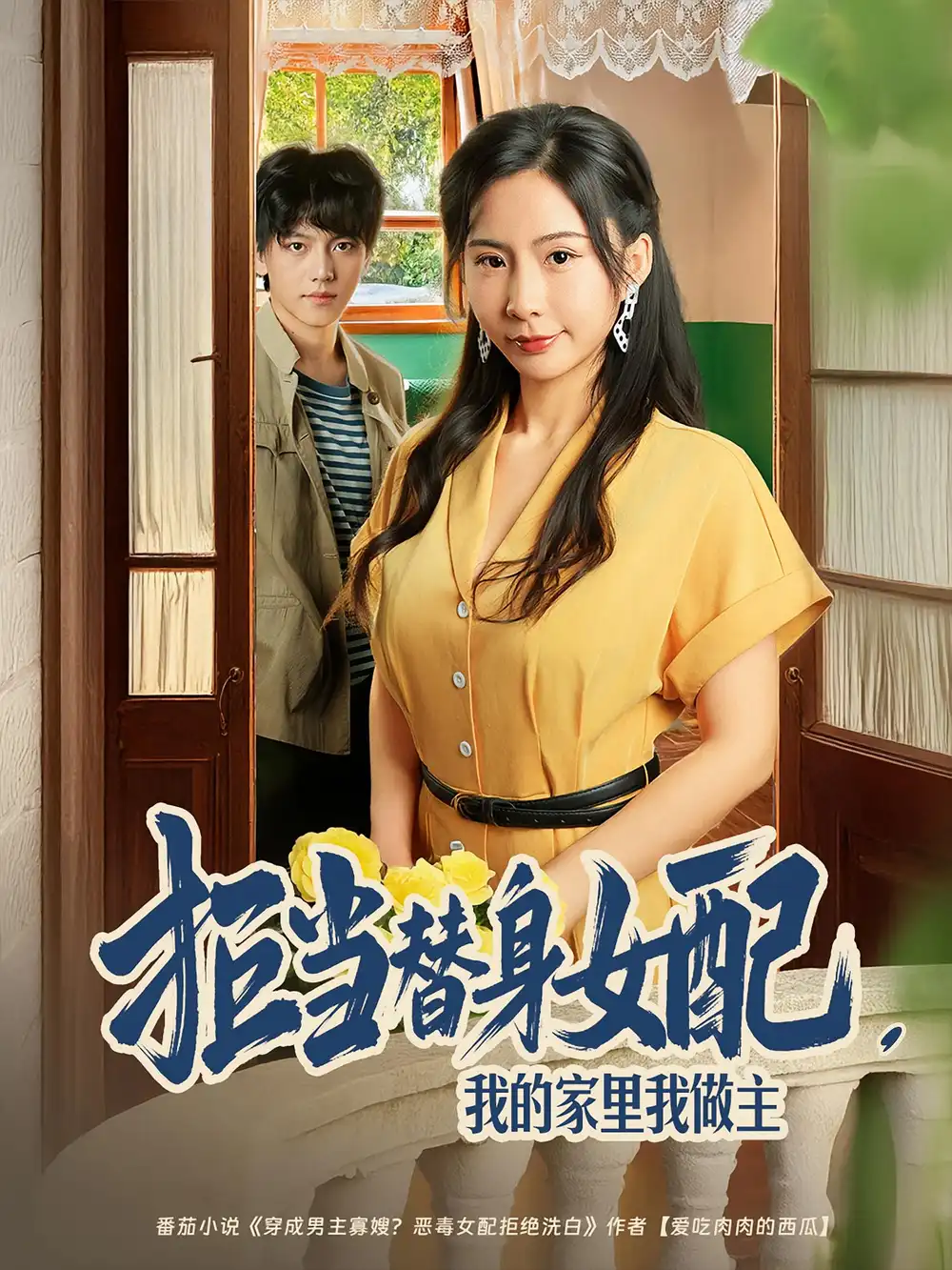 短剧《拒当替身女配，我的家里我做主&拒当替身女配我的家里我做主》完整剧情全集免费在线观看