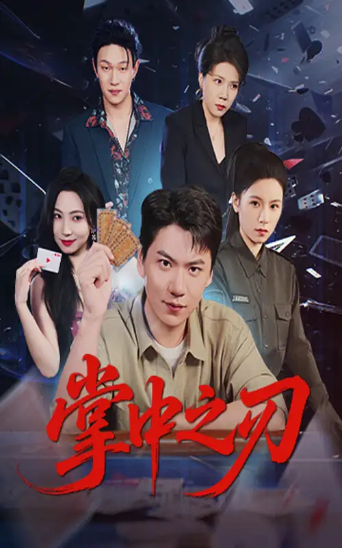 掌中之刃（57集）尚青云&秦潇一海报