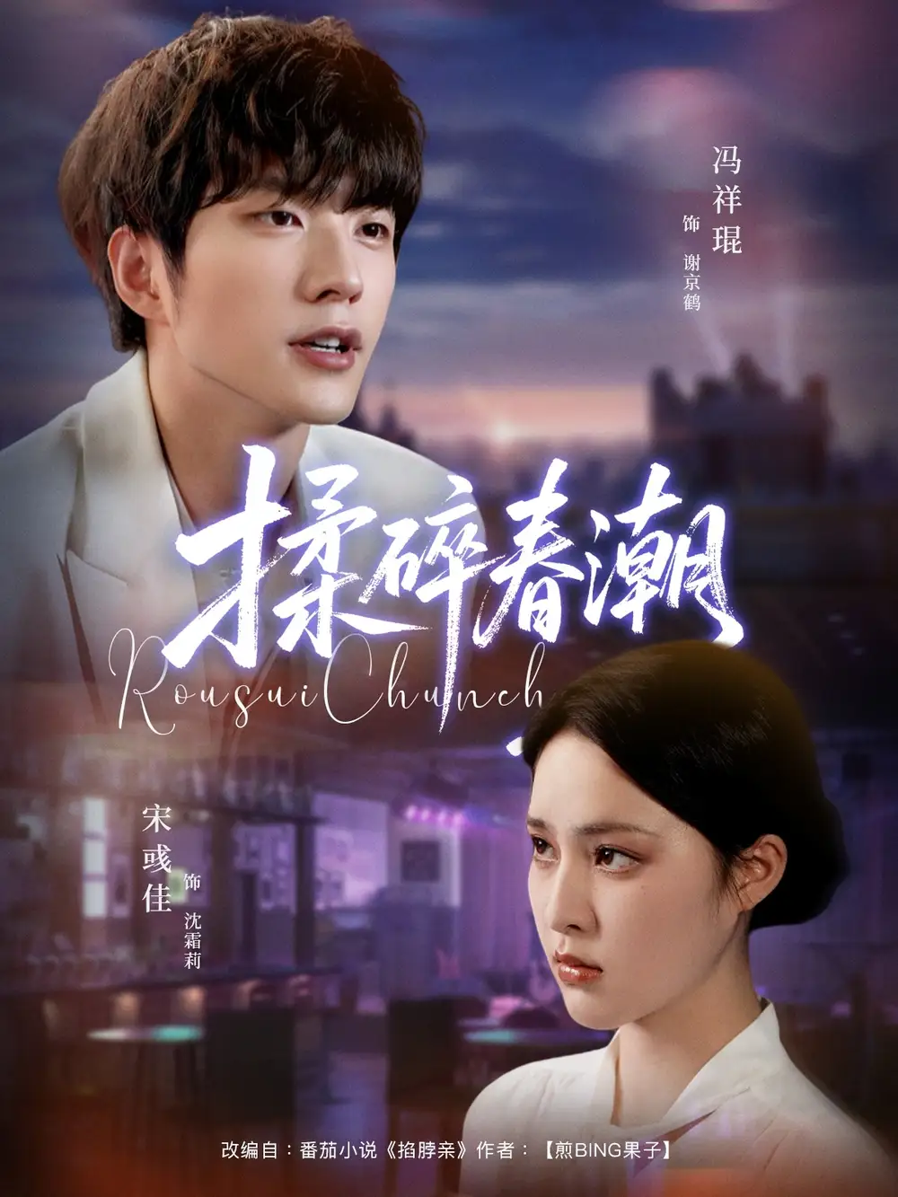 短剧《揉碎春潮》完整剧情全集免费在线观看