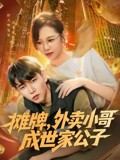 短剧《摊牌外卖小哥成世家公子》完整剧情全集免费在线观看