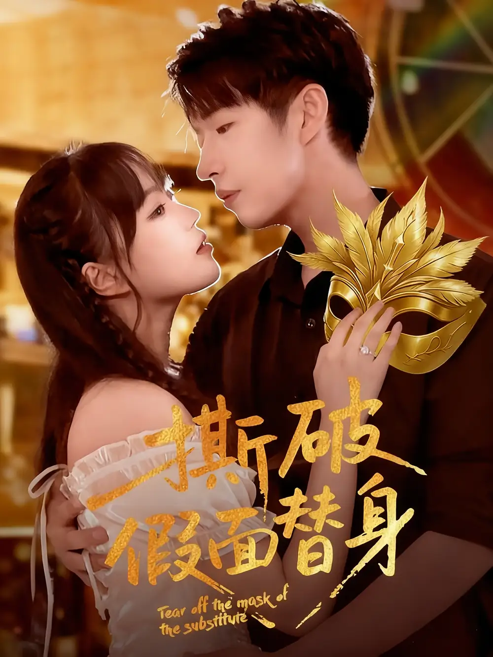 短剧《撕破假面替身》完整剧情全集免费在线观看