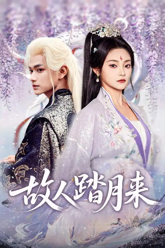 短剧《故人踏月来》完整剧情全集免费在线观看