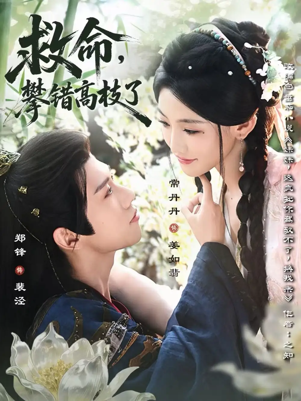 短剧《救命，攀错高枝了》完整剧情全集免费在线观看